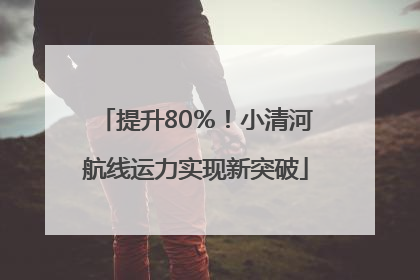 提升80％！小清河航线运力实现新突破